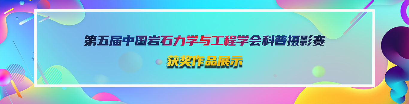 2025科普摄影大赛